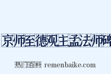 京师至德观主孟法师碑是什么意思的图片